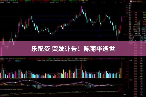 乐配资 突发讣告！陈丽华逝世